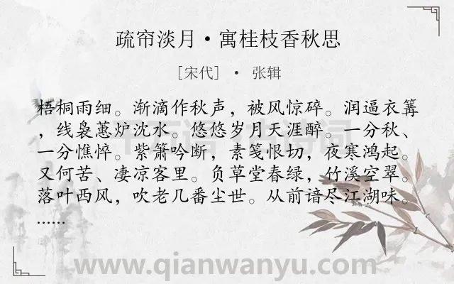 《疏帘淡月·寓桂枝香秋思》作者是宋代的张辑.本诗词属于婉约;秋天;写景;抒怀类诗词.诗词全文约共124字.