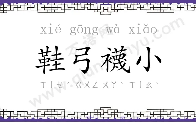 鞋弓襪小