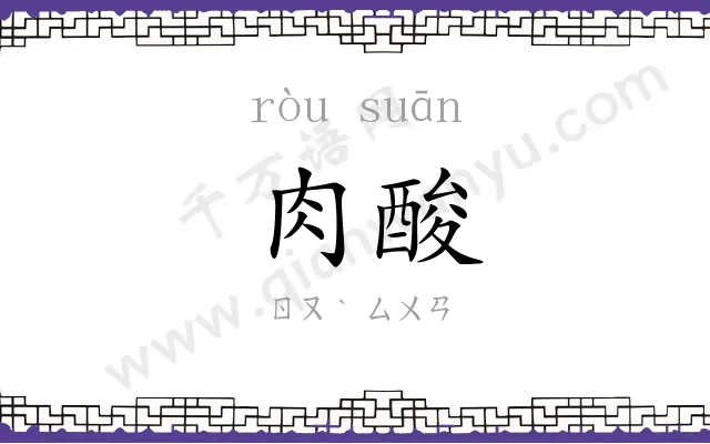 肉酸