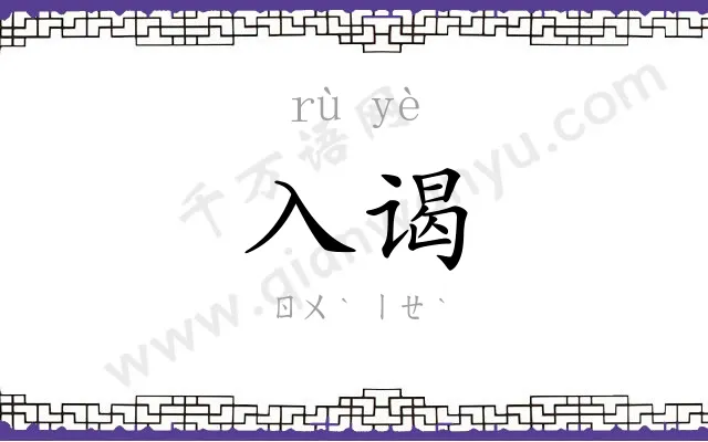 入谒