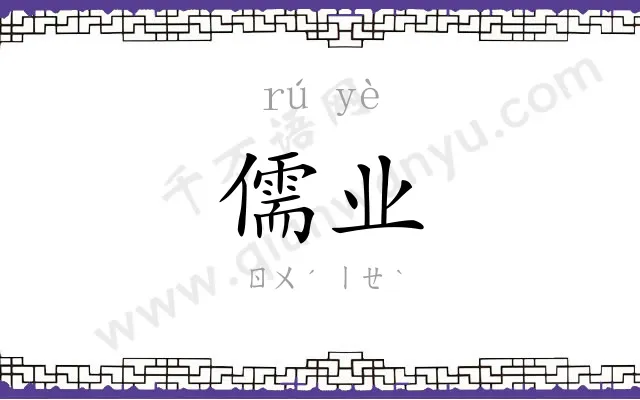 儒业
