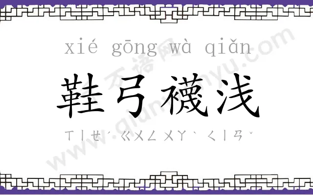 鞋弓襪浅
