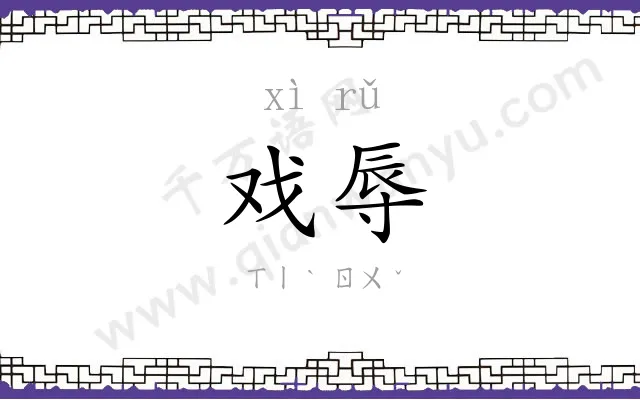 戏辱
