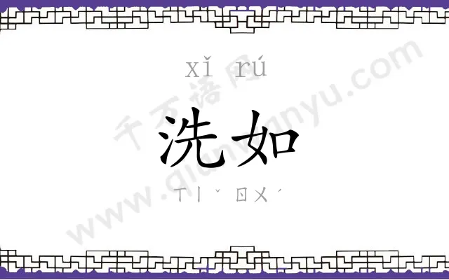 洗如