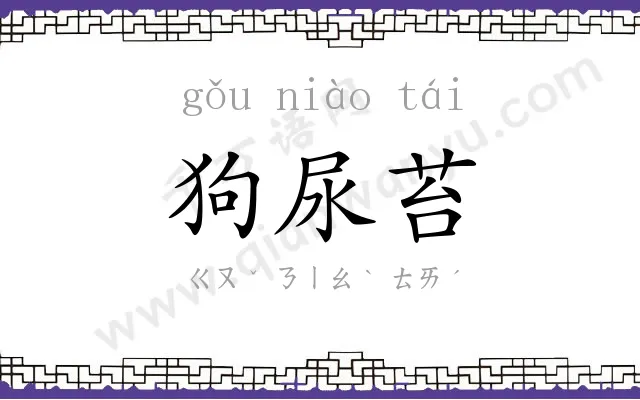 狗尿苔