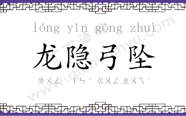 龙隐弓坠