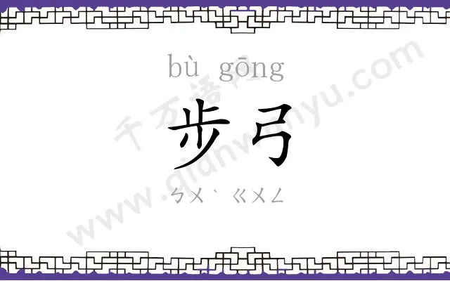 步弓
