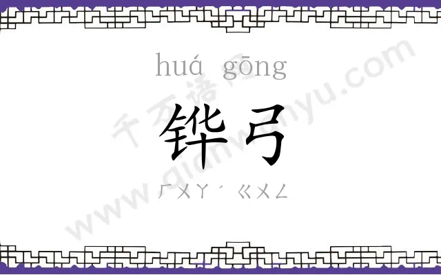 铧弓