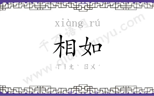 相如