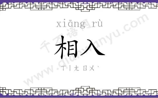 相入