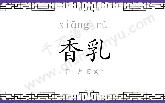 香乳