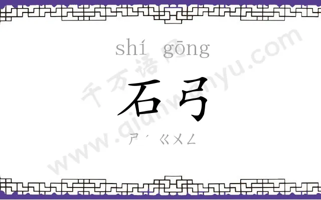 石弓