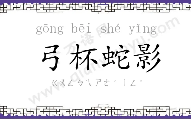 弓杯蛇影