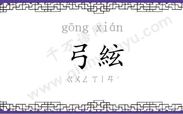 弓絃