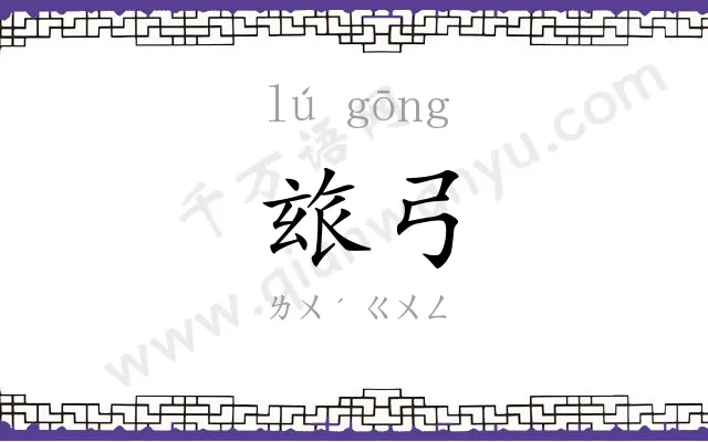 玈弓