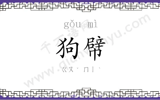 狗幦