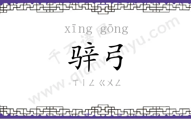 骍弓