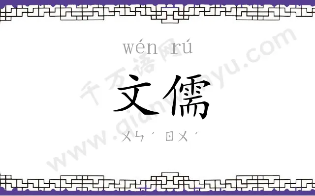 文儒