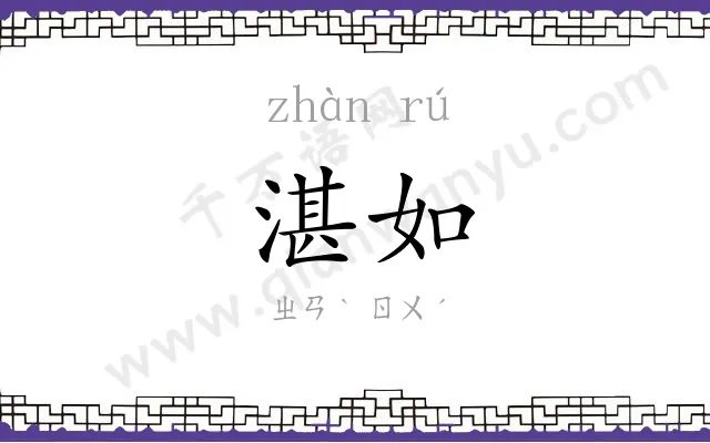 湛如