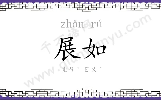 展如