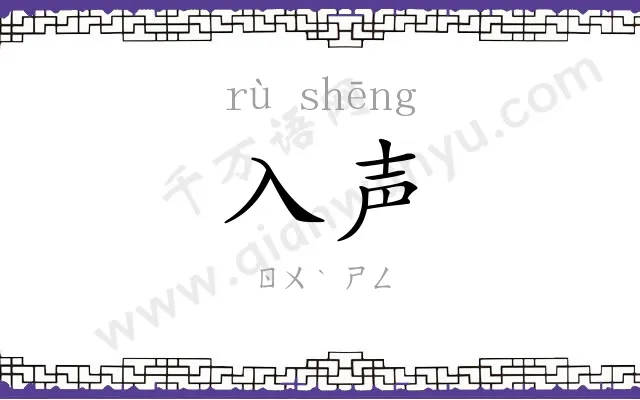 入声