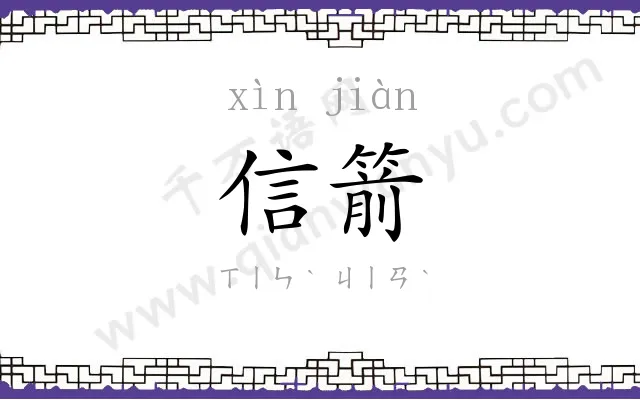 信箭