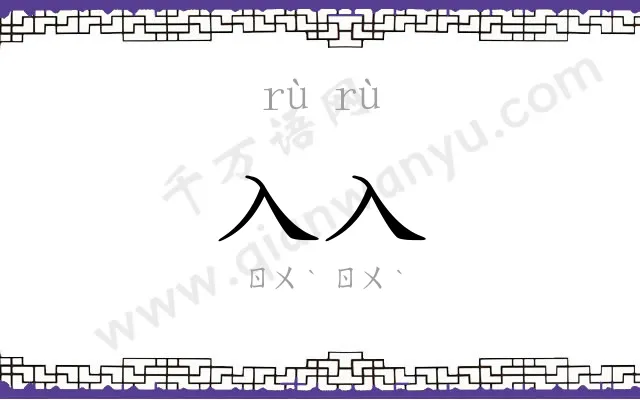 入入