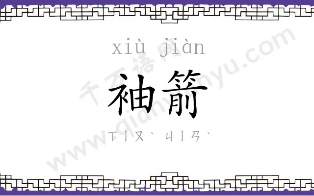 袖箭