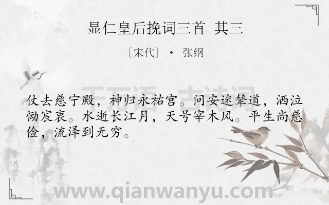 《显仁皇后挽词三首 其三》作者是宋代的张纲.诗词全文约共48字.