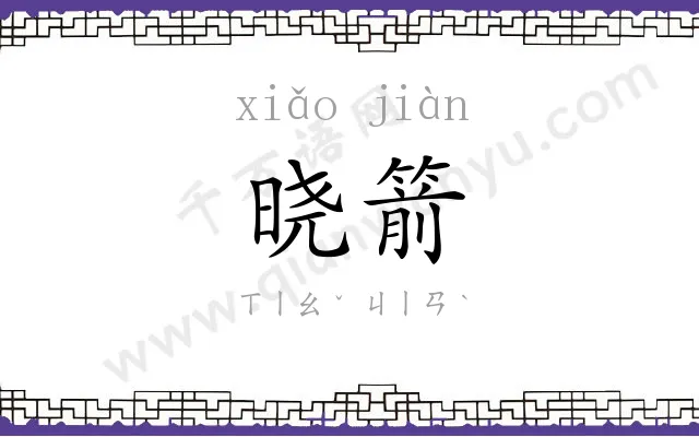 晓箭
