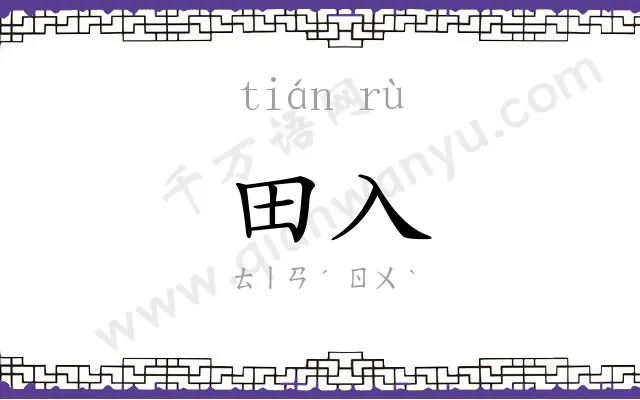 田入