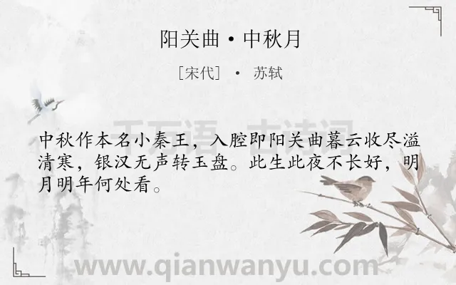 《阳关曲·中秋月》作者是宋代的苏轼.本诗词属于宋词精选;中秋;月亮;离别类诗词.诗词全文约共47字.