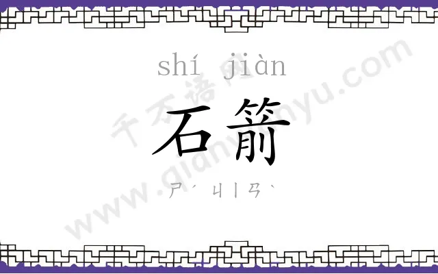 石箭