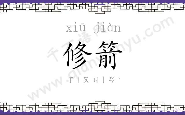 修箭