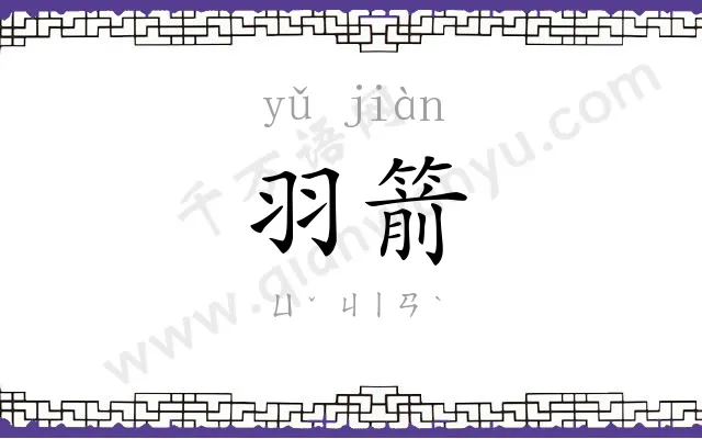 羽箭