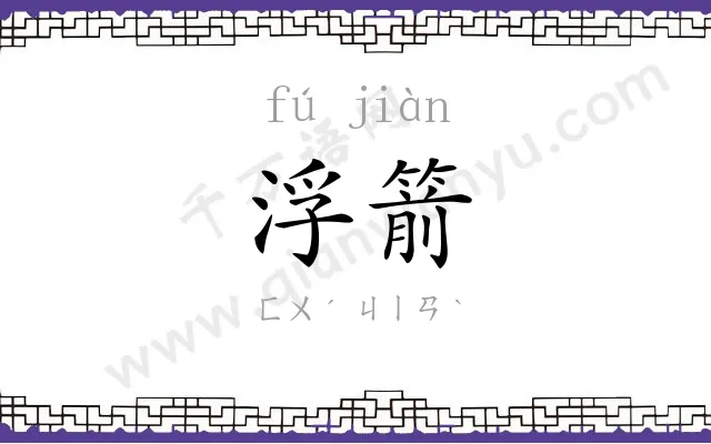 浮箭
