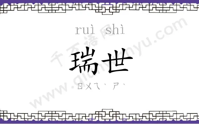 瑞世