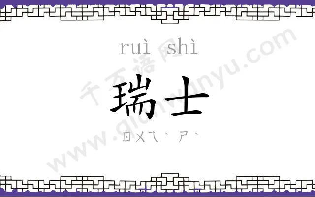 瑞士