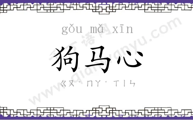 狗马心