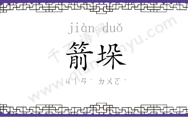 箭垛