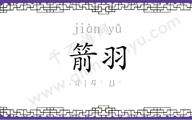 箭羽