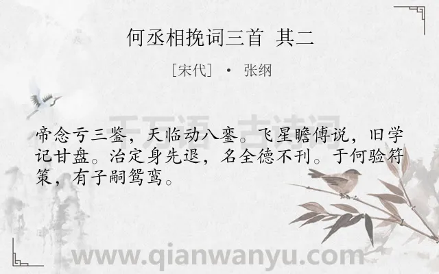 《何丞相挽词三首 其二》作者是宋代的张纲.诗词全文约共48字.