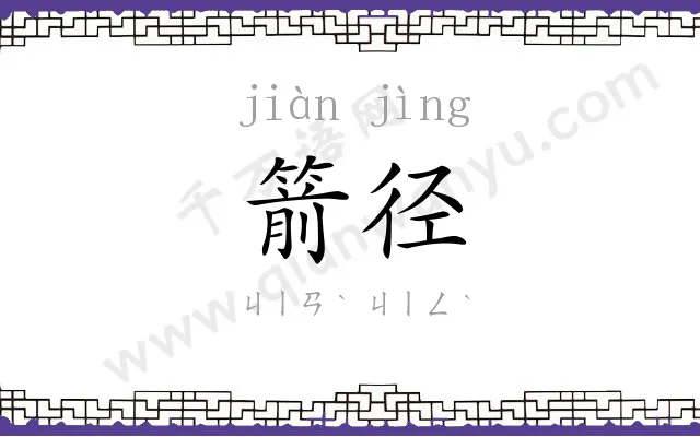 箭径