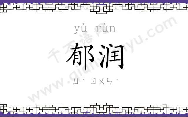 郁润