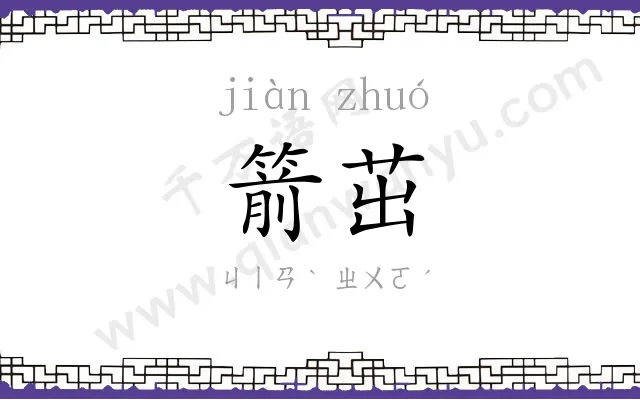 箭茁