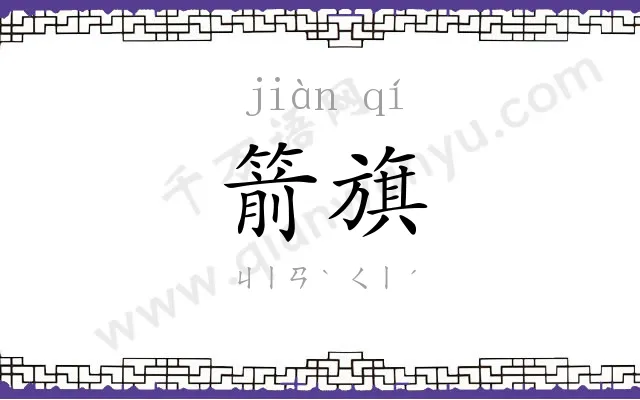 箭旗