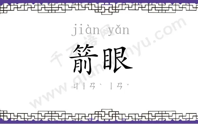 箭眼