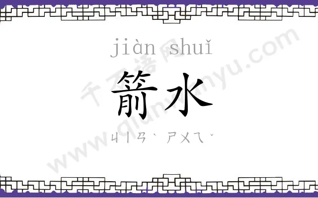 箭水
