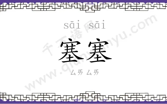 塞塞