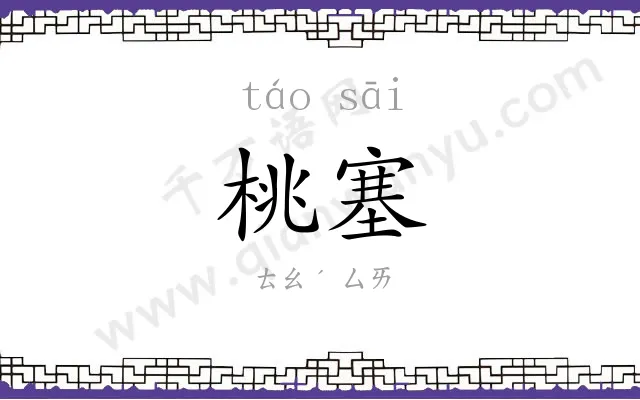 桃塞
